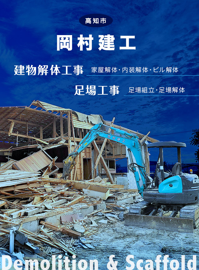 建物解体工事(家屋解体・内装解体・ビル解体) 足場工事(足場組立・足場解体) 高知市　岡村建工